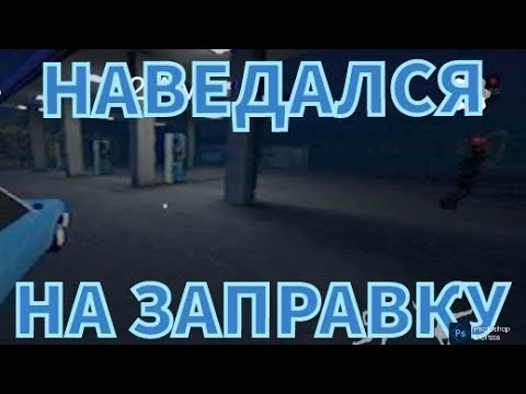Видео: Ваня ловит даже на заправке {the boiled one} (прохождение)№8