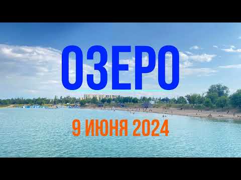 Видео: Тараз (Джамбул) "Озеро"  ЗЕРБУЛАК #тараз #казахстан