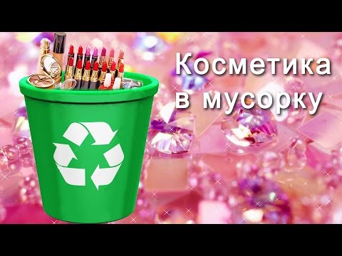 Видео: АСМР: Косметика в мусорку. ASMR: Cosmetics in the bin (HD. Russian).