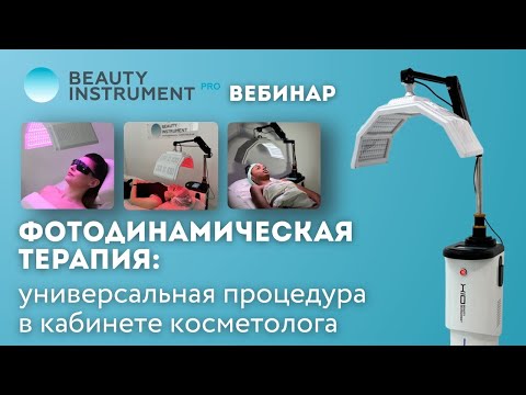 Видео: Фотодинамическая терапия  универсальная процедура в кабинете косметолога