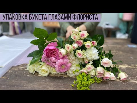 Видео: УПАКОВКА БУКЕТА ГЛАЗАМИ ФЛОРИСТА/ СЪЕМКА УПАКОВКИ С ДРУГОГО РАКУРСА