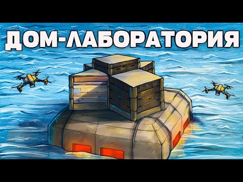 Видео: ДОМ-ЛАБОРАТОРИЯ! 100 дней против КЛАНОВ в Раст / Rust