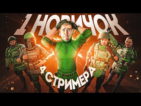Видео: Как мы прокачали НОВИЧКА до 15 уровня за ОДИН стрим...