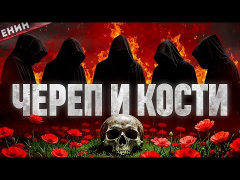 Видео: 322 из Йеля: Закрытая Дверь к Мировой Элите! ЕНИН