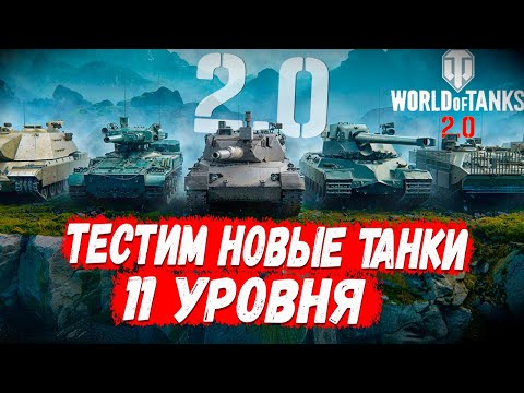 Видео: World of Tanks 2.0 ● Танки 11 Уровня, которые меняют всё! Кто станет имбой, а кто провалом?