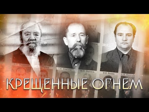 Видео: "КРЕЩЕННЫЕ ОГНЕМ": И. Славик, А. Бидаш, И. Левчук