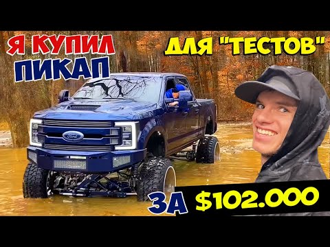 Видео: Я КУПИЛ ПИКАП за $102,000 ДЛЯ ТЕСТОВ | Whistlin Diesel на русском