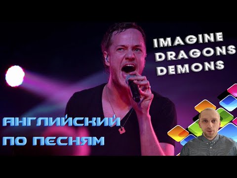 Видео: АНГЛИЙСКИЙ ПО ПЕСНЯМ - Imagine Dragons : Demons