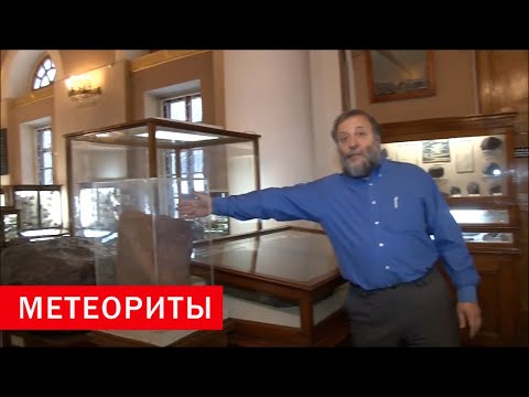 Видео: Метеориты. Минералогический музей им.Ферсмана РАН