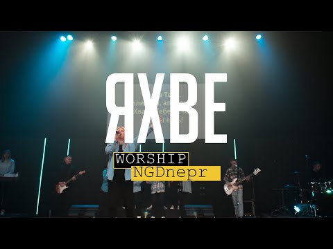 Видео: ЯХВЕ (Live) - Жанна Низевич | Yahweh se manifestare | Oasis Ministry - Cover NGDnepr Worship