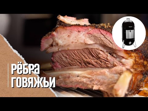 Видео: 🐮💥 КОПЧЁНЫЕ РЕБРА и доработка Коптильни weber Smokey Mountain Cooker, 57 см