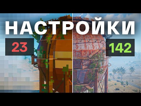 Видео: ЛУЧШИЕ ПВП НАСТРОЙКИ В РАСТ/RUST