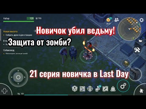 Видео: Новичок убил Ведьму! 21 серия новичка в Last Day