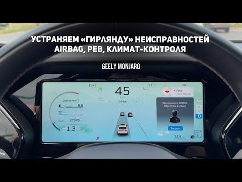Видео: Устраняем «гирлянду» неисправностей Airbag,PEB(ручника),Климата-контроля Джили Монжаро/Geely MonJaro