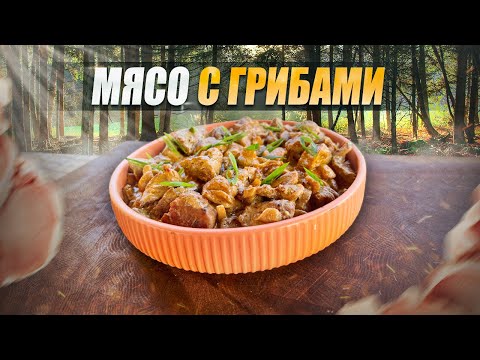 Видео: МЯСО с Грибами в Сливочном соусе Которое Изменит Ваш Ужин!