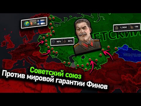 Видео: СССР, но за Финляндию вступился весь мир в hoi 4!