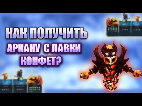 Видео: КАК 100% ПОЛУЧИТЬ АРКАНУ С ЛАВКИ КОНФЕТ