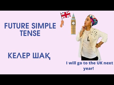 Видео: FUTURE SIMPLE | be going to | қазақша (8 минутта)