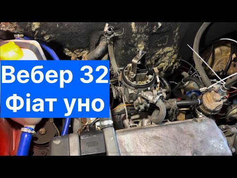 Видео: Фіат уно ремонт карбюратора