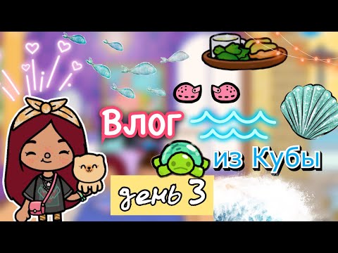 Видео: День на море (Куба) 🇨🇺 🌊💓 влог / Toca Life World / тока бока / toca boca / Secret Toca
