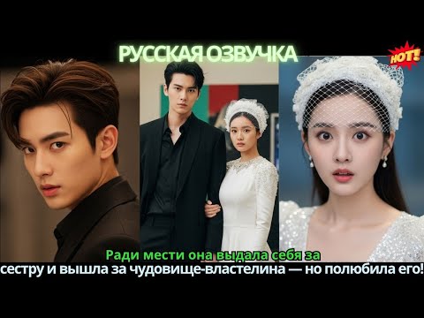 Видео: Ради мести она выдала себя за сестру и вышла за чудовище-властелина — но полюбила его!