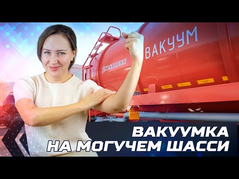 Видео: Вакуумка на могучем шасси