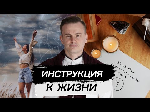 Видео: Инструкция к жизни