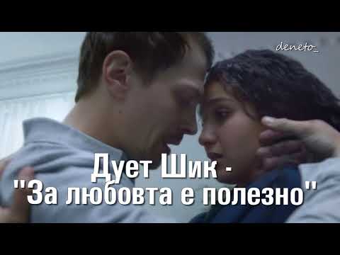 Видео: Дует Шик   - За любовта  е полезно ( 2022 г.)