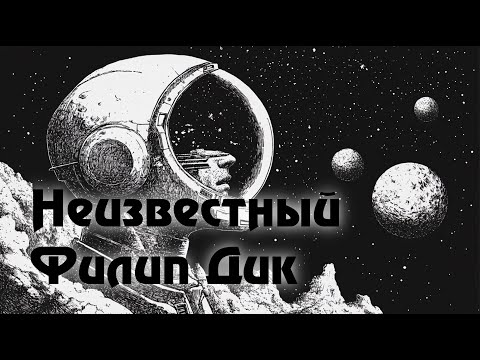 Видео: "Ламповый" Филип Дик, о котором вы не знали