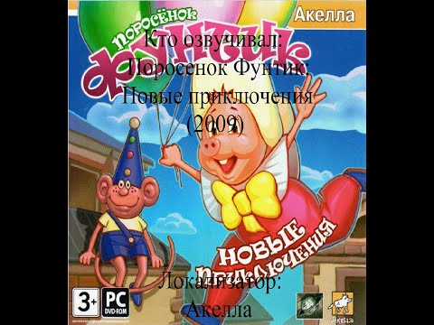 Видео: Кто озвучивал Поросенок Фунтик: Новые приключения (2009)