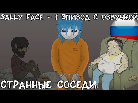 Видео: Странные соседи┃Эпизод 1┃Sally Face┃Русская озвучка