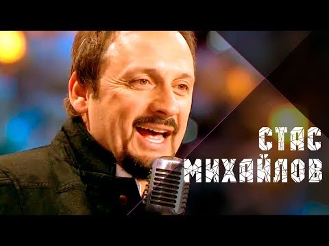 Видео: Стас Михайлов - Девочка-лето @StasMihailov