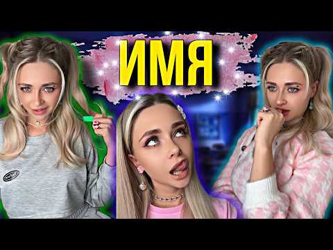 Видео: ИМЯ. Все серии | nnotochka