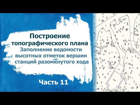 Видео: Топографическая съемка  Часть 11