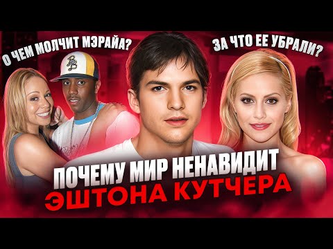 Видео: За что ОТМЕНИЛИ ЭШТОНА Кутчера? Друзья-преступники, загадочные СМЕРТИ бывших девушек