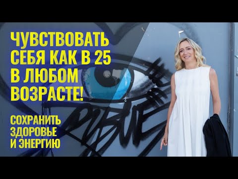 Видео: Как в любом возрасте сохранять энергию и здоровье и чувствовать себя как в 25
