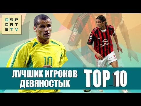 Видео: ТОП-10 лучших игроков 90-х