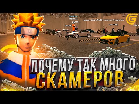 Видео: КАК ОБМАНЫВАЮТ ВСЕХ ИГРОКОВ в ГРАНД МОБАЙЛ!? ПОЧЕМУ ТАК МНОГО СКАМЕРОВ в GRAND MOBILE