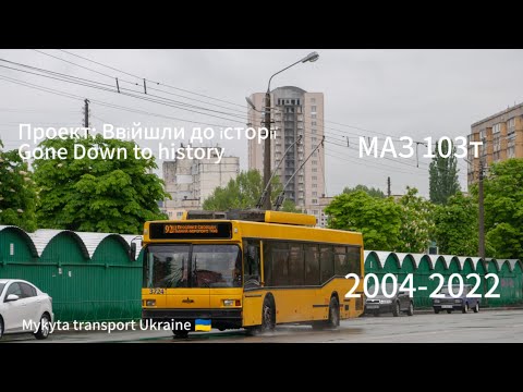 Видео: Проект: Ввійшли до історії. Тролейбус МАЗ 103т у Києві. Trolleybus Maz 103T to Kyiv 🇺🇦.