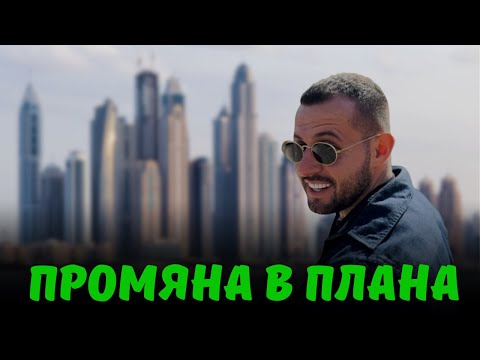 Видео: ВСИЧКО СЕ ПРОМЕНИ