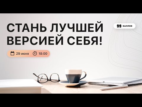 Видео: Стань лучшей версией себя! | ШКОЛА КУРАТОРА | 99 БАЛЛОВ