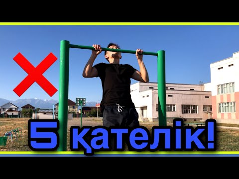 Видео: ТУРНИК ТАРТЫЛУДАҒЫ 5 ҚАТЕЛІК | ТУРНИКТЕ ДҰРЫС ТАРТЫЛ