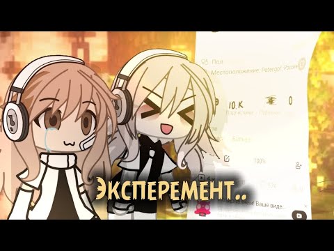 Видео: •ЭКСПЕРЕМЕНТ• становлюсь популярной в лайке за 4 дня!!😨 набрала 10к подписчиков?!
