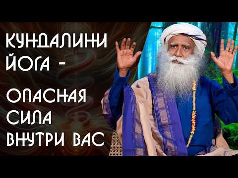 Видео: Опасная йога: как Кундалини меняет жизнь - Садхгуру на Русском