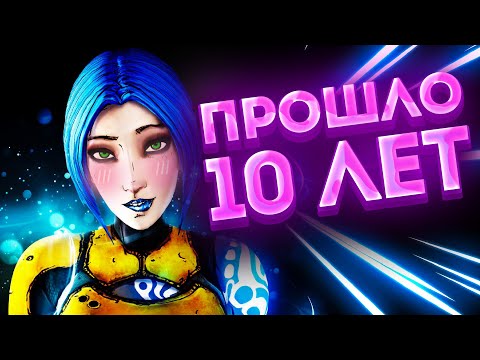 Видео: Бордерлендс 2 спустя 10 лет все еще может! [Bordelands 2]