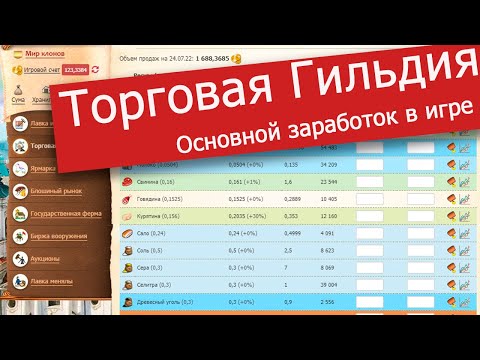 Видео: Мир Клонов №3. Торговая Гильдия