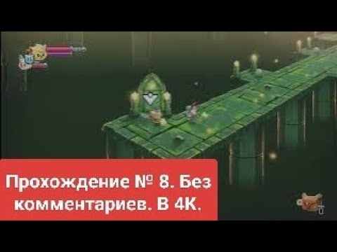 Видео: Cat Quest II. Прохождение № 8. Без ком. Лев и волк.