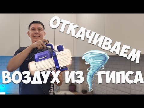 Видео: Как убрать все пузырьки из гипса? //Неправильный ЭКСПЕРИМЕНТ № 1 с вакуумной камерой.