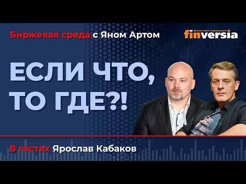 Видео: Если ЧТО, то ГДЕ?! КАКИЕ акции могут взлететь? / Биржевая среда с Яном Артом