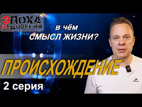 Видео: В чём смысл жизни?  2 серия Происхождение